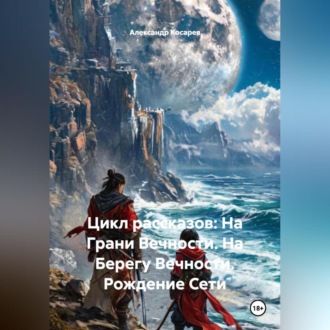 Обложка книги «Цикл рассказов: На Грани Вечности. На Берегу Вечности. Рождение Сети»