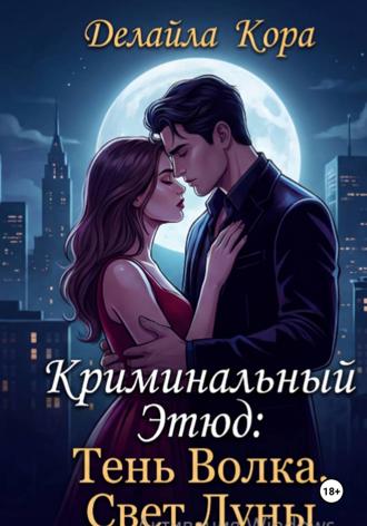 Обложка книги «Криминальный Этюд: Тень Волка, Свет Луны»