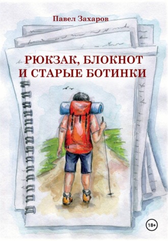 Обложка книги «Рюкзак, блокнот и старые ботинки»