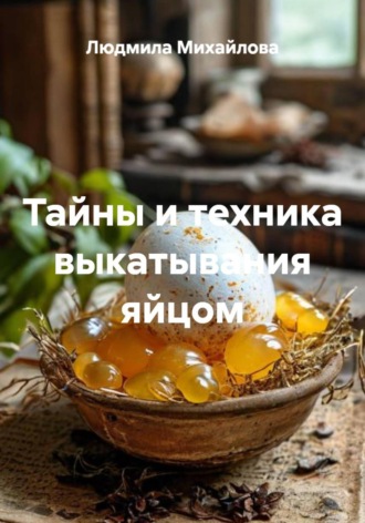Обложка книги «Тайны и техника выкатывания яйцом»