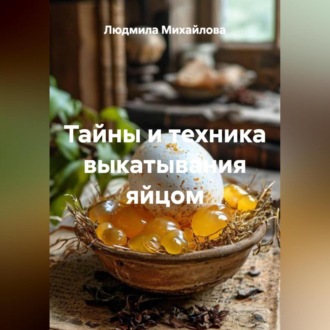 Обложка книги «Тайны и техника выкатывания яйцом»