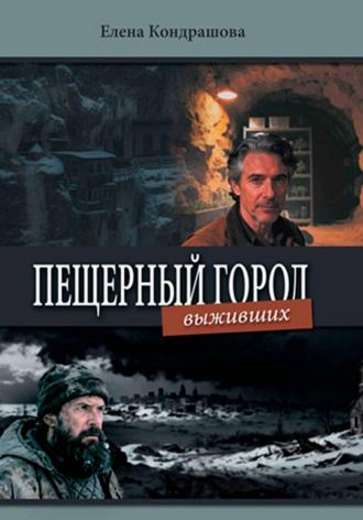 Обложка книги «Пещерный город выживших»