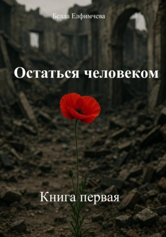 Обложка книги «Остаться человеком. Книга первая»