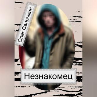 Обложка книги «Незнакомец»