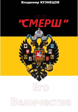 Обложка книги «"СМЕРШ" Его Величества" Часть I: "Предстояние"»