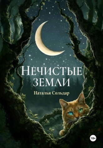 Обложка книги «Нечистые Земли»