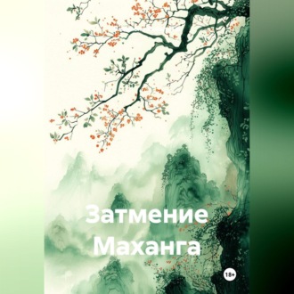 Обложка книги «ЗАТМЕНИЕ МАХАНГА»