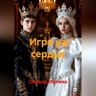 Обложка книги «Игра на сердце»