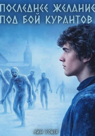 Последнее желание под бой курантов. Лин Уокер