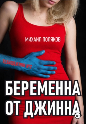 Обложка книги «Беременна от джинна»