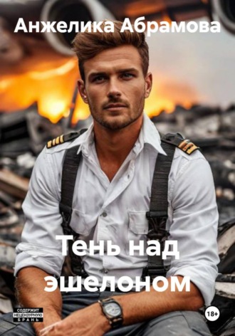 Анжелика Абрамова. Тень над эшелоном