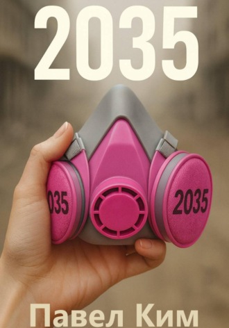 Обложка книги «2035»