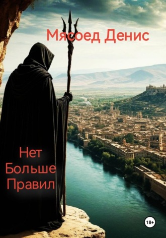 Денис Вячаславович Мясоед. За стеной… Нет больше правил