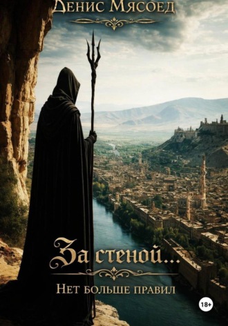 . За стеной... Нет больше правил
