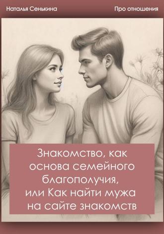 Наталья Сенькина. Знакомство, как основа семейного благополучия, или Как найти мужа на сайте знакомств