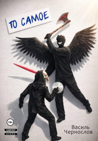 Обложка книги «То самое»