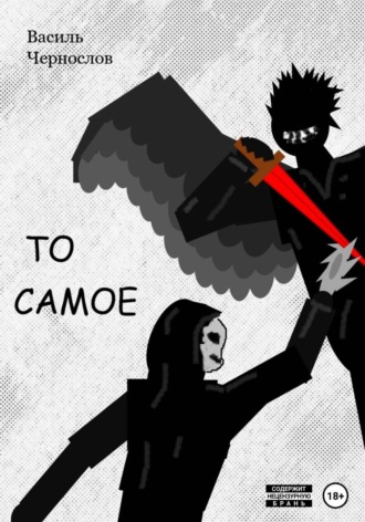 То самое. Василь Чернослов