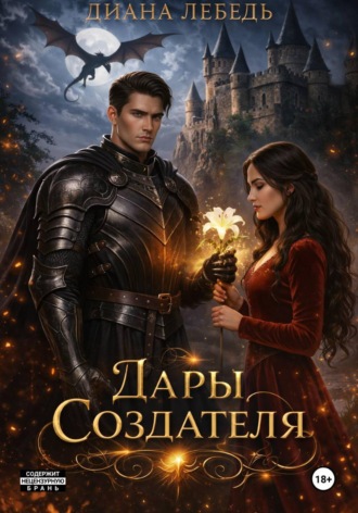 Диана Лебедь. Дары Создателя