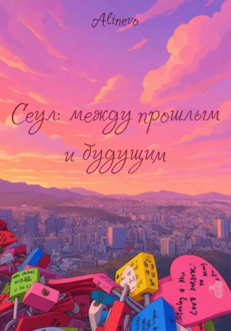 Обложка книги «Сеул: между прошлым и будущим»