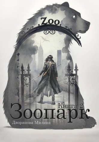 Обложка книги «Зоопарк. Книга 2»