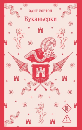 Эдит Уортон. Буканьерки