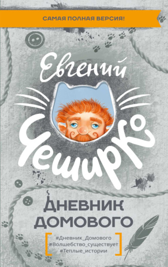 Обложка книги «Дневник Домового»