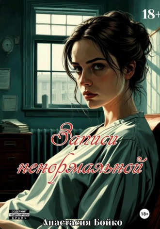 Записи ненормальной. Анастасия Бойко