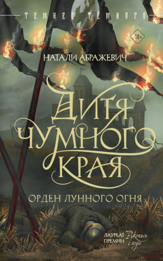 Обложка книги «Дитя Чумного края»