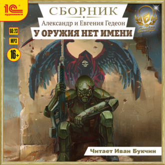 Обложка книги «У оружия нет имени. Сборник. Книги 1-5»