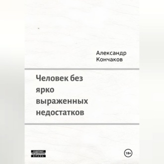 Обложка книги «Человек без ярко выраженных недостатков»