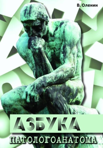 Обложка книги «Азбука патологоанатома»