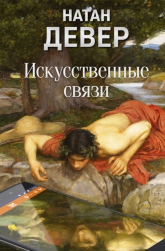 Обложка книги «Искусственные связи»