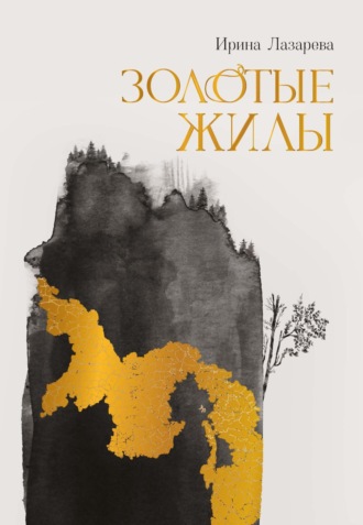 Обложка книги «Золотые жилы»