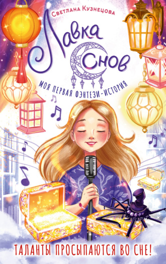 Лавка снов. 