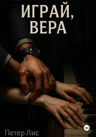 Играй, Вера. Петер Лис