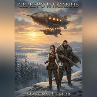 Обложка книги «Серебро и Полынь»