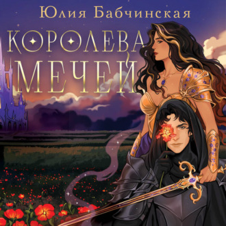 Обложка книги «Королева мечей»