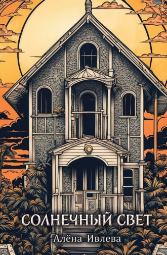 Алена Ивлева. Солнечный свет