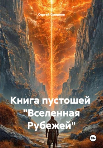 Обложка книги «Книга пустошей «Вселенная Рубежей»»