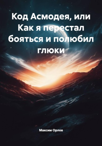 Обложка книги «Код Асмодея, или Как я перестал бояться и полюбил глюки»