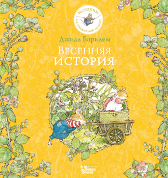 Обложка книги «Весенняя история»