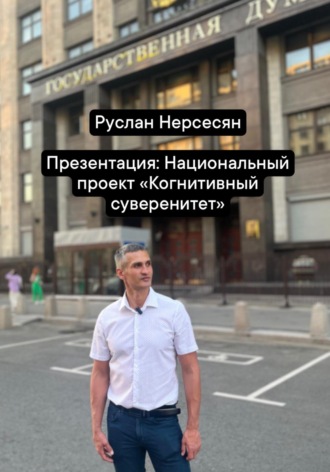 Руслан Нерсесян. Презентация: Национальный проект «Когнитивный суверенитет»