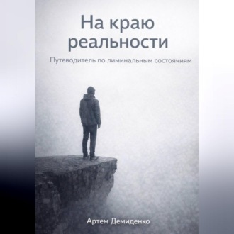 Обложка книги «На краю реальности: Путеводитель по лиминальным состояниям»