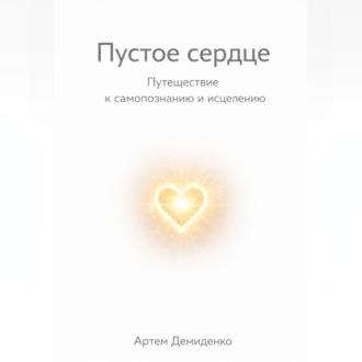 Обложка книги «Пустое сердце: Путешествие к самопознанию и исцелению»