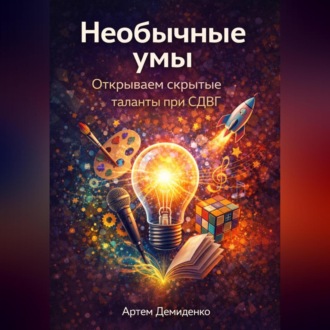 Обложка книги «Необычные умы: Открываем скрытые таланты при СДВГ»