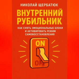 Обложка книги «Внутренний Рубильник: Как Снять Эмоциональные Блоки и Активировать Режим Самовосстановления»
