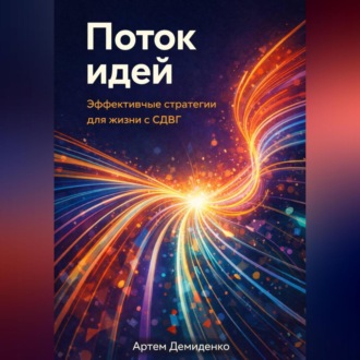 Обложка книги «Поток идей: Эффективные стратегии для жизни с СДВГ»