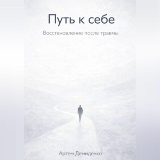Обложка книги «Путь к себе: Восстановление после травмы»