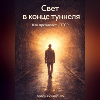 Обложка книги «Свет в конце туннеля: Как преодолеть ПТСР»