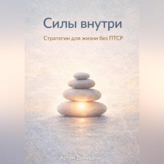 Обложка книги «Силы внутри: Стратегии для жизни без ПТСР»